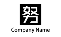 どっしり構える「努」